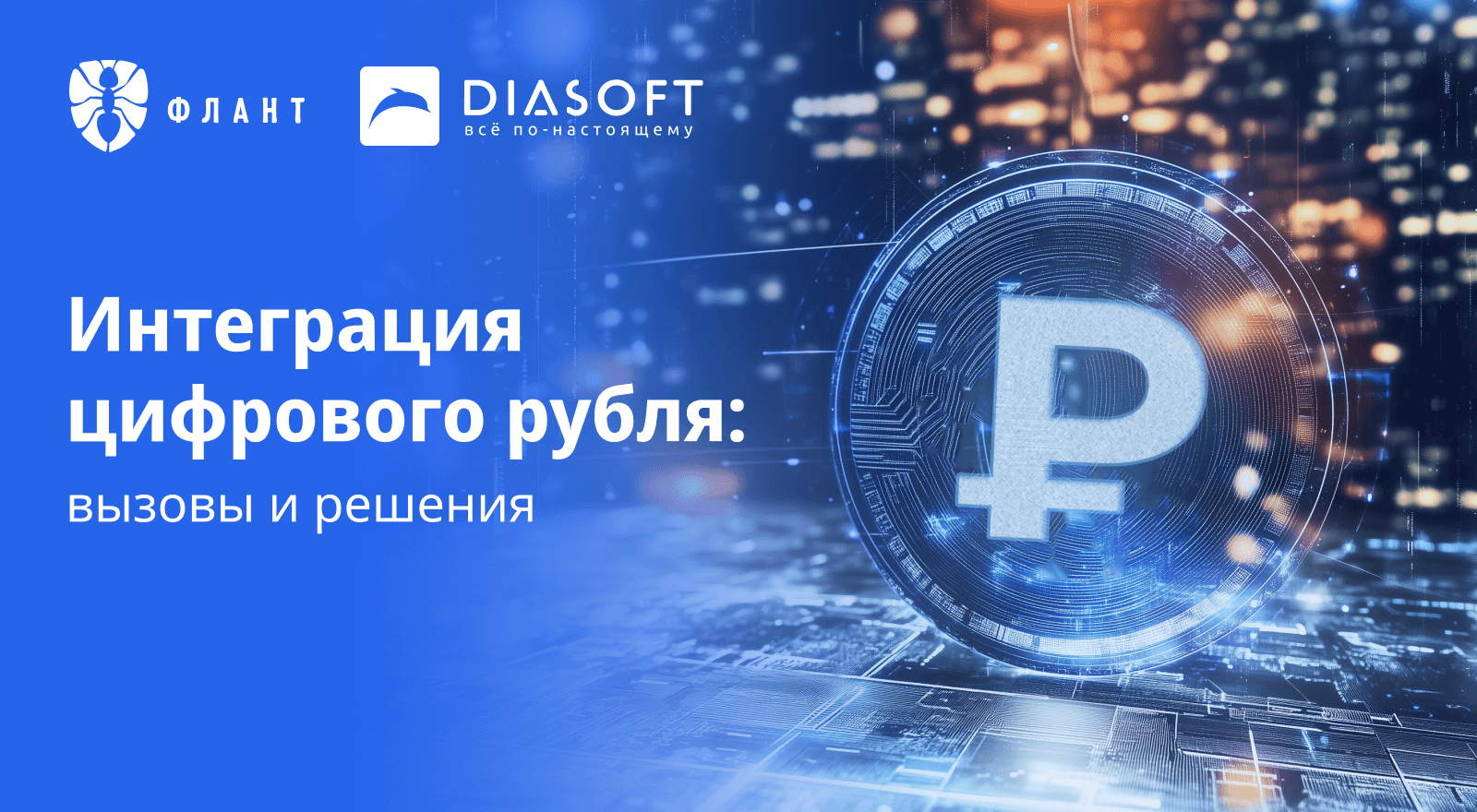 57% участников опроса считают, что интеграция цифрового рубля потребует значительных усилий